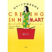 Hマートで泣きながら（集英社） [電子書籍]