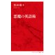 悪魔の英語術（インターナショナル新書）（集英社） [電子書籍]