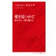 愛を見つめて 高め合い、乗り越える（インターナショナル新書）（集英社） [電子書籍]