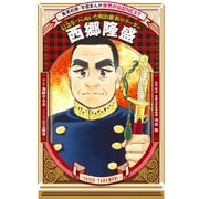 西郷隆盛（学習まんが 世界の伝記NEXT）（集英社） [電子書籍]