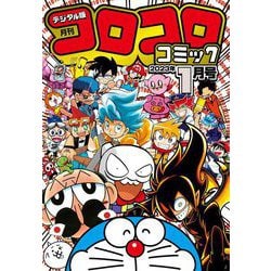 ヨドバシ.com - コロコロコミック 2023年1月号（2022年12月15日発売 