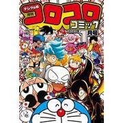 コロコロコミック 2023年1月号（2022年12月15日発売）（小学館） [電子書籍]