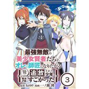 最強無敵の美少女賢者たちが、オレの師匠になりたがる～武術の才能がなくて追放された少年、魔法の才能はすごかった～【単話】 3（小学館） [電子書籍]