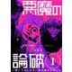 悪魔の論破 ～信じてはいけないあの娘のために～【単話】 1（小学館） [電子書籍]