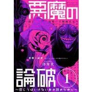 悪魔の論破 ～信じてはいけないあの娘のために～【単話】 1（小学館） [電子書籍]