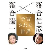 予言された世界（小学館） [電子書籍]