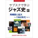 「サブスクで学ぶジャズ史」7 再構築と拡大～1960年代part2 ～プレイリスト・ウイズ・ライナーノーツ021～（小学館） [電子書籍]