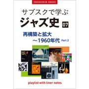 「サブスクで学ぶジャズ史」7 再構築と拡大～1960年代part2 ～プレイリスト・ウイズ・ライナーノーツ021～（小学館） [電子書籍]