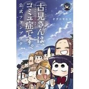 古見さんは、コミュ症です。 公式ファンブック（小学館） [電子書籍]