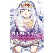 魔王城でおやすみ 公式ファンブック（小学館） [電子書籍]