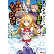 ダンジョンだらけの異世界に転生したけど僕の恩恵が最難関ダンジョンだった件（コミック） ： 2（双葉社） [電子書籍]