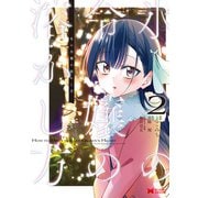 氷の令嬢の溶かし方（コミック） ： 2（双葉社） [電子書籍]