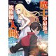 魔王軍最強の魔術師は人間だった（コミック） ： 8（双葉社） [電子書籍]
