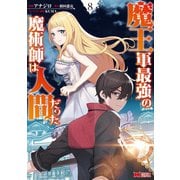魔王軍最強の魔術師は人間だった（コミック） ： 8（双葉社） [電子書籍]