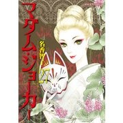 マダム・ジョーカー 27（双葉社） [電子書籍]