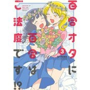 百合オタに百合はご法度です！？ ： 3 【電子コミック限定特典付き】（双葉社） [電子書籍]