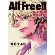 All Free！！無差別級挑戦女子 本伝 ： 3（双葉社） [電子書籍]