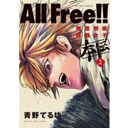 All Free！！無差別級挑戦女子 本伝 ： 2（双葉社） [電子書籍]