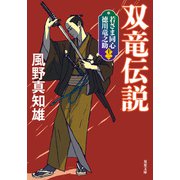 若さま同心 徳川竜之助 ： 12 双竜伝説 〈新装版〉（双葉社） [電子書籍]