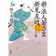 新・浪人若さま 新見左近 ： 12 すももの縁（双葉社） [電子書籍]