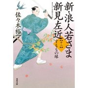 新・浪人若さま 新見左近 ： 12 すももの縁（双葉社） [電子書籍]