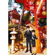 出雲のあやかしホテルに就職します ： 13（双葉社） [電子書籍]