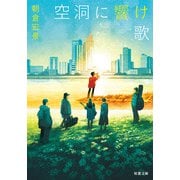 空洞に響け歌（双葉社） [電子書籍]