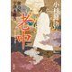 蘭方医・宇津木新吾 ： 15 老中（双葉社） [電子書籍]