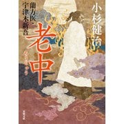 蘭方医・宇津木新吾 ： 15 老中（双葉社） [電子書籍]