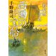 おれは一万石 ： 23 西国の宝船（双葉社） [電子書籍]