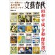 もう一度読みたいあの記事あのエッセイ 文藝春秋 昭和・平成・令和 傑作選（文春ムック）（文藝春秋） [電子書籍]