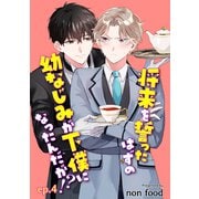 将来を誓ったはずの幼なじみが下僕になったんだが！？ 単話版4（イースト･プレス） [電子書籍]