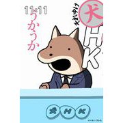 それゆけ犬HK（イースト･プレス） [電子書籍]