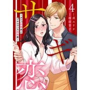 サギ恋～タイパ詐欺女とプチロマンス詐欺男～第4話（主婦の友社） [電子書籍]