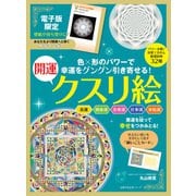【電子版特典つき】幸運をグングン引き寄せる！開運クスリ絵（主婦の友社） [電子書籍]
