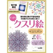 【電子版特典つき】45歳からの女性に効く！すっきりクスリ絵（主婦の友社） [電子書籍]