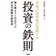 世界の富裕層が実践する投資の鉄則 誰も教えてくれなかった本当の国際分散投資（扶桑社） [電子書籍]