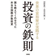 世界の富裕層が実践する投資の鉄則 誰も教えてくれなかった本当の国際分散投資（扶桑社） [電子書籍]