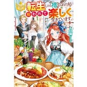 転生したら捨てられたが、拾われて楽しく生きています。（アルファポリス） [電子書籍]
