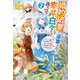 婚約破棄で追放されて、幸せな日々を過ごす。 ・・・・・・え？ 私が世界に一人しか居ない水の聖女？ あ、今更泣きつかれても、知りませんけど？2（アルファポリス） [電子書籍]
