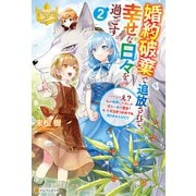 婚約破棄で追放されて、幸せな日々を過ごす。 ・・・・・・え？ 私が世界に一人しか居ない水の聖女？ あ、今更泣きつかれても、知りませんけど？2（アルファポリス） [電子書籍]