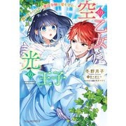 空の乙女と光の王子-呪いをかけられた悪役令嬢は愛を望む-【電子限定特典付き】（笠倉出版社） [電子書籍]