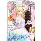 無能令嬢は契約結婚先で花開く【電子限定特典付き】（笠倉出版社） [電子書籍]