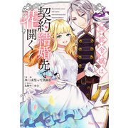 無能令嬢は契約結婚先で花開く【電子限定特典付き】（笠倉出版社） [電子書籍]