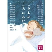 こどものころにみた夢（講談社） [電子書籍]