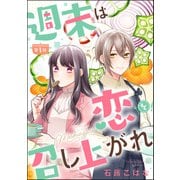 週末は恋を召し上がれ（分冊版） 【第1話】（ぶんか社） [電子書籍]