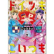 ドイツもこいつも（分冊版） 【第7話】（ぶんか社） [電子書籍]