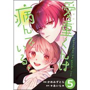 愛重くんは病んでいる。（分冊版） 【第5話】（ぶんか社） [電子書籍]