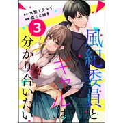 風紀委員とギャルは分かり合いたい（分冊版） 【第3話】（ぶんか社） [電子書籍]