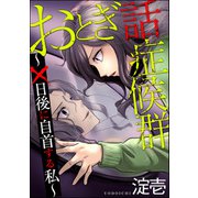 おとぎ話症候群 ～×日後に自首する私～（ぶんか社） [電子書籍]